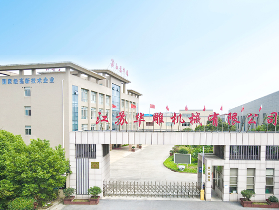 江蘇華雕機(jī)械有限公司